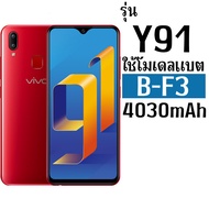 *ส่งจากไทย* แบตเตอรี่สำหรับVIVO Y90 Y91 Y91i Y93 Y93S Y95 (B-F3) ความจุ 4030mAh รับประกัน1ปี *ส่งด่ว