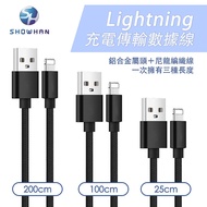 SHOWHAN  USB-A to Lightning 編織傳輸充電線 3條裝-黑色 (0.25M+1M+2M)11月158破盤