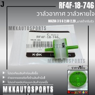 Air Valve Breathing MAZDA 3 5 6 2.0D 2.2D Treebrew RF4F-18-746 **Thai Product For Sale Good Brand.k-