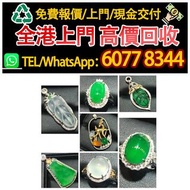 實體店 專業回收翡翠和田玉，回收玉手鐲翡翠手鐲，免費鑑定報價，K金，鑽石，琥珀，蜜蠟，南紅，珍珠，寶石