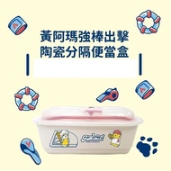 黃阿瑪 陶瓷分隔便當盒