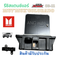 รีซิสเตอร์ ISUZU D MAX รีซิสแตนท์ แอร์ สปิดพัดลมแอร์ isuzu d-max 2002-2011 MU-7 รีชี สแตนท์ COLORADO