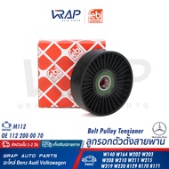 ⭐ BENZ ⭐ ลูกรอกสายพาน (ตัวตั้ง) | เบนซ์ เครื่อง M112 รุ่น W211 E240 W220 S280 W202 W203 CLK( W209 ) 