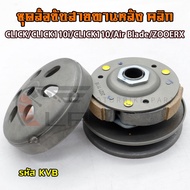 ชุดชามคลัชสายพาน CLICK รหัสKVB ชุดล้อขับ ชามขับ ชุดชามหน้า+สายพาน คลิก/CLICK-I/VARIO