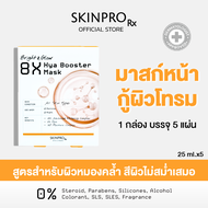 SKINPRO Rx Bright & Glow 8X Hya Booster Mask ชีทมาสก์มอบผิวฉ่ำโกลว์ข้ามคืน 25 ml. x5