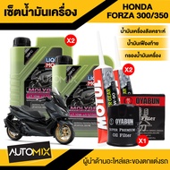 ชุดเซตน้ำมันเครื่อง Forza 300/350 LIQUI MOLY Molygen Scooter 10W40 พร้อมไส้กรองน้ำมันเครื่อง+เฟืองท้