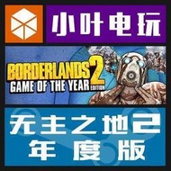【小可國際購】PC中文正版Steam 無主之地2 年度版Borderlands 2 GOTY DLC 國區