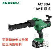 【台北益昌】HIKOKI AC18DA 18V 注膠機 (空機) + 600ML 托架組