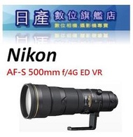 【日產旗艦】先詢問貨源 NIKON AF-S NIKKOR 500mm f4 G ED VR 平行輸入 飛羽 定焦