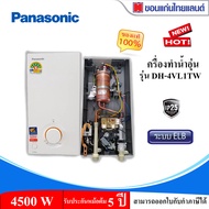 Panasonic เครื่องทำน้ำอุ่น 4500 วัตต์ รุ่น DH-4VL1TW