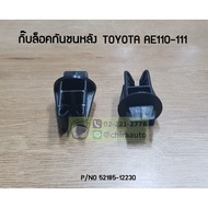 Rear Bumper Lock Clip Imitation Toyota Ae110-111 (X001)