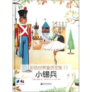 小錫兵-彩色世界童話全集-15 (新品)