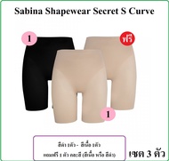 ซื้อ 2 แถม 1 SIZE L👙sabina Secret S Curve เซต 3 ตัว ** Sabina Shapewear Secret S Curve ซาบีน่า กางเกงกระชับสัดส่วน รองรับ สะโพก 35 - 38 นิ้ว ปกติตัวละ 990 บาท