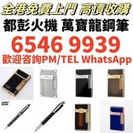 高價求 S.T.Dupont/都彭火機 卡地亞 cartier火機 各種火機，萬寶龍 Montblanc 筆，AURORA奧羅拉 筆 , MONT BLANC萬寶龍 筆，派克 筆， S.T.Dupon