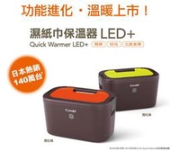 全新賠售 日本【Combi康貝】Quick Warmer LED+濕紙巾保溫器 橘色現貨