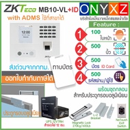 ZKTeco MB10-VL+ID เครื่องสแกนใบหน้า ลายนิ้วมือ ทาบบัตร อ่านหน้าได้ไวและไกลกว่ารุ่นเก่า ส่งเวลาทำงานเ