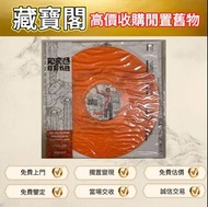 門市實體好價要黑膠 黑膠碟 黑膠唱片 舊唱片 LP 白版頭版 簽名 中文唱碟 CD 卡式帶 鄧麗君、張國榮、齊秦、陳百強、譚詠麟、陳慧嫻、張學友、林憶蓮、林子祥、甄妮、徐小鳳、鐘鎮濤、呂方、蔡琴、蔡國