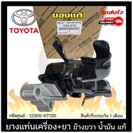 ยางแท่นเครื่อง อัลติส ALTIS + ขาข้างขวา น้ำมัน แท้ รหัสศูนย์ (12305-0T120) ยี่ห้อ TOYOTA รุ่น ALTIS 