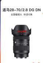 現貨  二手Sigma 適馬 28-70mm F2.8 DG DN全畫幅變焦鏡頭 28-70