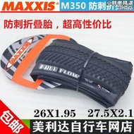 MAXXIS瑪吉斯自行車輪胎26*1.95登山車27.5*2.1外胎M350摺疊防刺