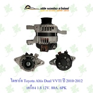 ไดชาร์จรถยนต์ โตโยต้า Toyota Altis Dual VVTI ปี 2010-2012 ( เครื่อง 1.812V80A )