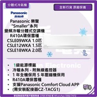 Panasonic 樂聲 "Smaller"系列  變頻冷暖分體式空調機 R410A環保雪種 CSLE09WKA 1.0匹 CSLE12WKA 1.5匹 CSLE18WKA 2.0匹