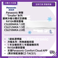 Panasonic 樂聲 "Smaller"系列  變頻冷暖分體式空調機 R410A環保雪種 CSLE09WKA 1.0匹 CSLE12WKA 1.5匹 CSLE18WKA 2.0匹