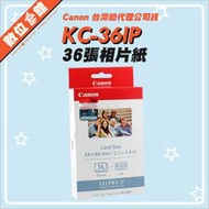 ✅公司貨附發票 Canon SELPHY KC-36IP 36張 2x3信用卡尺寸 2R 相紙 相片紙 耗材