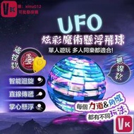 【VIKI-誠信經營】UFO炫彩魔術懸浮飛球 懸浮飛球 魔術飛行球 迴旋陀螺飛球解壓玩具 迴旋飛球懸浮球 魔術飛球VIK