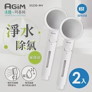 法國 阿基姆 AGiM 淨水除氯蓮蓬頭(2入) DS220-WH 震旦代理