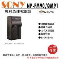 幸運草@樂華 Sony NP-FM90 QM91快速充電器 壁充式座充 1年保 DCR-TRV16 自動斷電 ROWA
