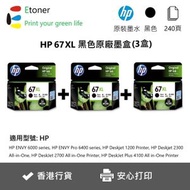 hp - 67XL 黑色3支-高溶量-原廠墨盒