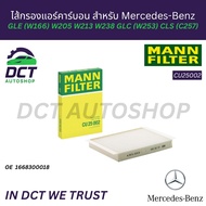 ไส้กรองแอร์คาร์บอนพรีเมี่ยม MANN CU25002 สำหรับ Mercedes-Benz GLE (W166) W205 W213 W238 GLC (W253) C
