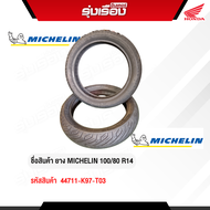 ยางนอกมอเตอร์ไซค์ MICHELIN 100/80 R14 (รหัสสินค้า 44711-K97-T03)