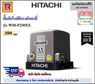 HITACHI (ฮิตาชิ) ปั๊มน้ำอัตโนมัติ 250วัตต์ (250W) รุ่น WM-P250XX ( WM P250XX ) ชนิดแรงดันคงที่ ปั๊มน้ำ ปั๊ม (Automatic Water Pump)(93538611141)