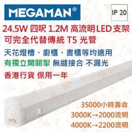 曼佳美 24.5W 高流明 LED 支架 1.2M 四呎 有獨立開關掣 可代替傳統T5光管 香港行貨 保用一年
