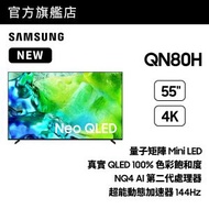 55" Neo QLED QN80H 4K Vision AI 智能電視 (2026) QA55QN80HAJXZK