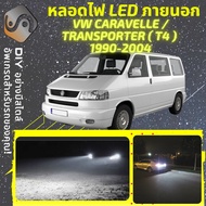 VOLKSWAGEN CARAVELLE (T4) ไฟ LED ภายนอก ไฟต่ำ ไฟสูง หลอดไฟหน้ารถยนต์ ไฟหรี่ ไฟถอยหลัง ไฟเลี้ยว ไฟเบ