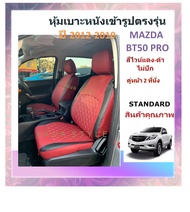 MAZDA BT50 PRO หุ้มเบาะหนังเข้ารูปตรงรุ่น กระบะแคป STD หุ้มเบาะคู่หน้า มาสด้า บีที50 โปร สีดำด้ายแดง ปี 2012-2019 งานคุณภาพ หุ้มเบาะเฉพาะรุ่น หุ้ม