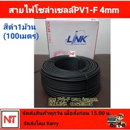 สายไฟโซล่าเซลล์ PV1-F 4 มิล ยี่ห้อ Link ( 1 ม้วน=100เมตร) สายดำแดง โซล่าเซลล์ สายไฟโซลล่าเซลล์