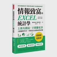 情報致富的EXCEL統計學：上班有錢途，下班賺更多，大數據時代早一步財富自由的商業武器 作者：涌井良幸,涌井貞美