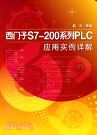 西門子S7-200系列PLC應用實例詳解（簡體書）