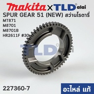 เฟือง เพลาจับดอก (แท้) สว่านโรตารี่ Makita มากีต้า รุ่น HR2611F #30 - Maktec มาคเทค รุ่น MT871 M8701 M8701B (227360-7) (อะไหล่แท้ 100%) SPUR GEAR 51 (NEW)