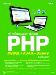 สร้างเว็บแอพพลิเคชัน PHP MySQL+AJAX jQuery ฉบับสมบูรณ์