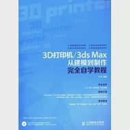 3D打印機/3ds Max從建模到制作完全自學教程 作者：孫劇@ style=