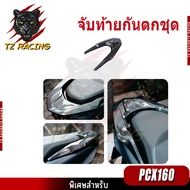 【TZ RACING】ปี2021-2025 PCX160 ฝาครอบกันตก ลายเคฟล่า ป้องกันรอยขีดข่วน