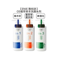 💈回購爆款💈ENIE 雅如詩 OS植萃洗髮 辣木籽髮浴 墨西哥復活草髮浴 啤酒花髮浴 洗髮精 頭皮 孕婦 控油-下標詳見內文