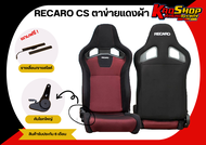 เบาะแต่งรถยนต์ เรคาโร่ Cs - RECARO CS ตาข่ายผ้า เบาะแต่ง เบาะซิ่ง เบาะรถยนต์แต่งซิ่ง