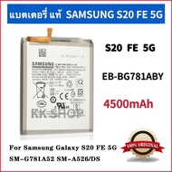 แบตเตอรี่ Battery แบตแท้ Samsung S20 FE 5G EB BG781 (EB BG781ABY) สินค้าของแท้ Original แบต Samsung
