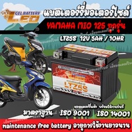 แบตเตอรี่ Yamaha Mio 125 ทุกรุ่น คาร์บูเรเตอร์และหัวฉีดจ่ายน้ำมัน ยามาฮ่า มีโอ 125 ทุกรุ่น  ยี่ห้อ Leo 12V.5Ah/10 LEO LTZ5S แบตmio125